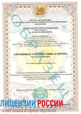 Образец сертификата соответствия аудитора №ST.RU.EXP.00014300-3 Клин Сертификат OHSAS 18001